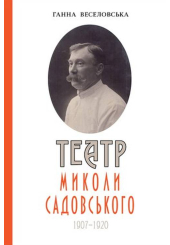 Театр Миколи Садовського