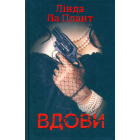 Вдови