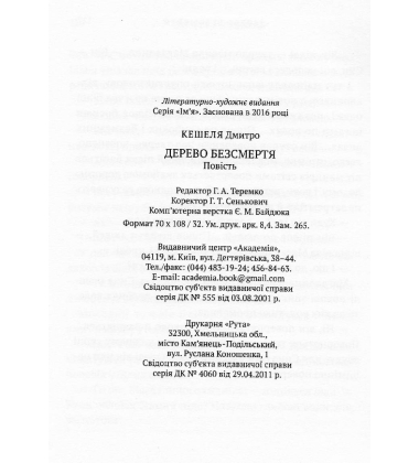 Дерево безсмертя