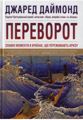 Переворот. Зламні моменти в країнах, що переживають кризу