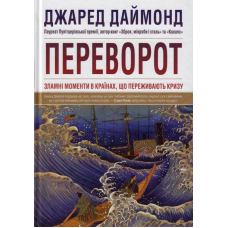 Переворот. Зламні моменти в країнах, що переживають кризу