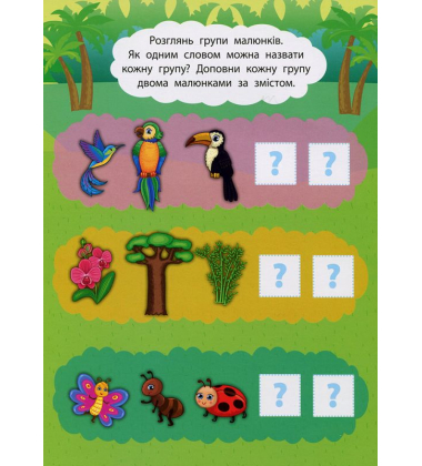 Логіка. Пригоди в джунглях