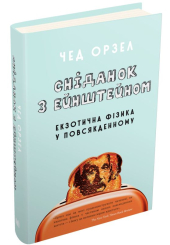 Сніданок з Ейнштейном: екзотична фізика у повсякденному