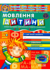 Мовлення дитини