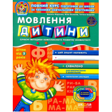 Мовлення дитини
