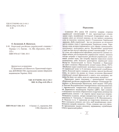 Короткий російсько-український словник