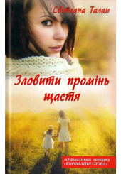 Зловити промінь щастя