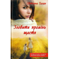 Зловити промінь щастя