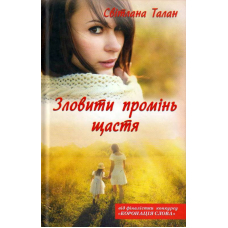 Зловити промінь щастя