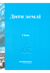 Дитя землі