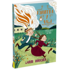 Гонитва у часі. Книга 1