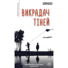 Викрадач тіней