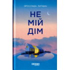 Не мій дім