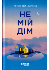 Не мій дім