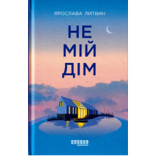 Не мій дім