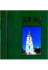 Храми Києва
