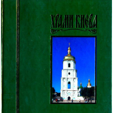 Храми Києва