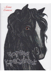 Чорний красунчик