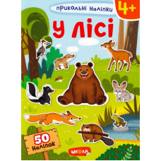 У лісі. Прикольні наліпки