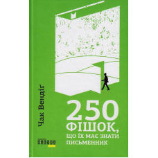 250 фішок, що їх має знати письменник
