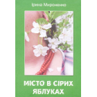 Місто в сірих яблуках