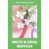 Місто в сірих яблуках