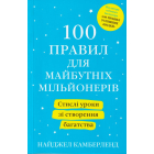 100 правил для майбутніх мільйонерів. Стислі уроки зі створення багатства