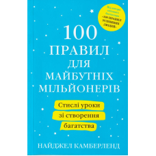 100 правил для майбутніх мільйонерів. Стислі уроки зі створення багатства