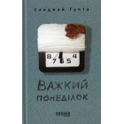 Важкий понеділок