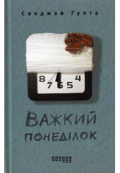 Важкий понеділок