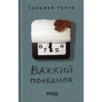 Важкий понеділок