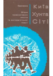 Київ Хунта Сіті