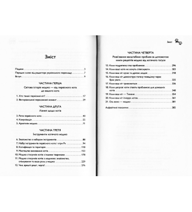 Суцільне котяче моджо. Путівник по життю з вашим котом