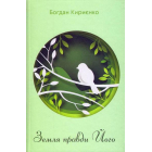 Земля правди Його
