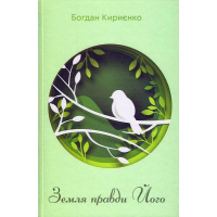 Земля правди Його