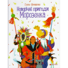 Новорічні пригоди Морозенка