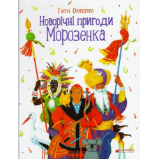 Новорічні пригоди Морозенка