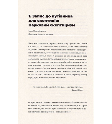 Путівник усесвітом для скептиків