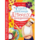 Чудова енциклопедія дівочих премудростей
