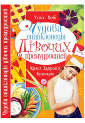 Чудова енциклопедія дівочих премудростей
