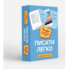 Писати легко. Набір творчих карток
