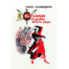 Козаки. Слов’яни проти орди