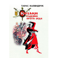 Козаки. Слов’яни проти орди