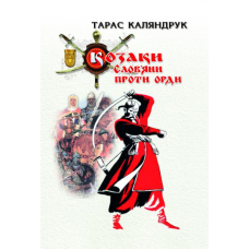 Козаки. Слов’яни проти орди