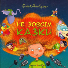 Не зовсім казки