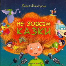 Не зовсім казки