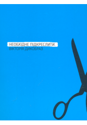 Необхідне підкреслити