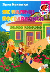 Як пальці посварилися