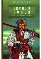 Нотатки Семена Паливоди. Іменем сонця