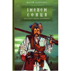 Нотатки Семена Паливоди. Іменем сонця